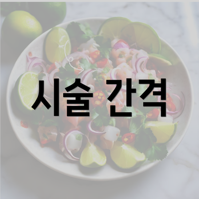 시술 간격