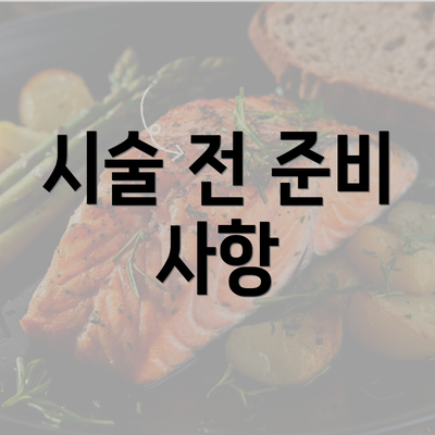 시술 전 준비 사항