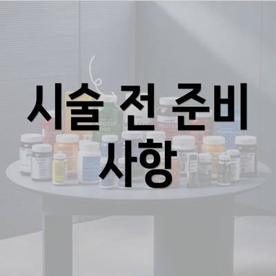 시술 전 준비 사항