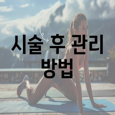 시술 후 관리 방법