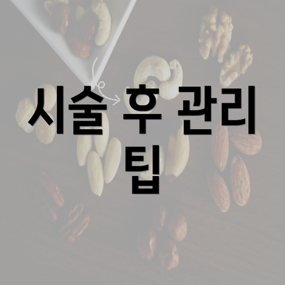 시술 후 관리 팁