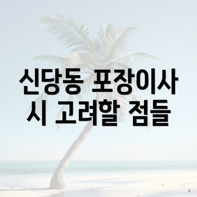 신당동 포장이사 시 고려할 점들