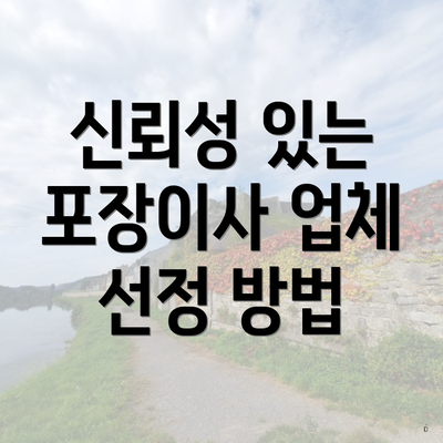 신뢰성 있는 포장이사 업체 선정 방법