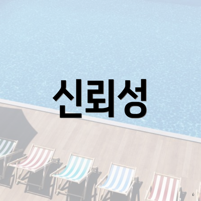 신뢰성