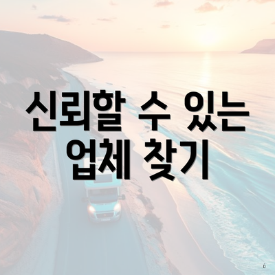 신뢰할 수 있는 업체 찾기