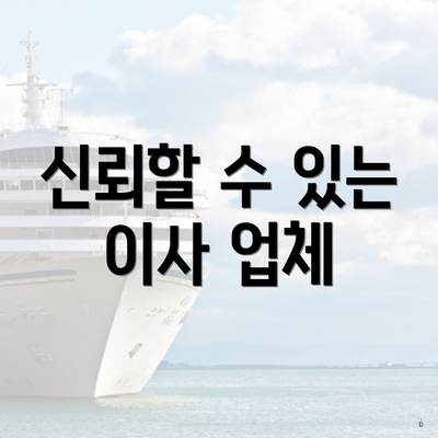 신뢰할 수 있는 이사 업체