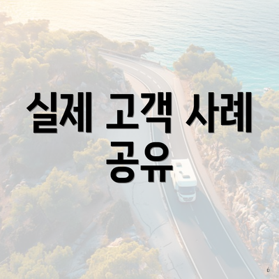 실제 고객 사례 공유