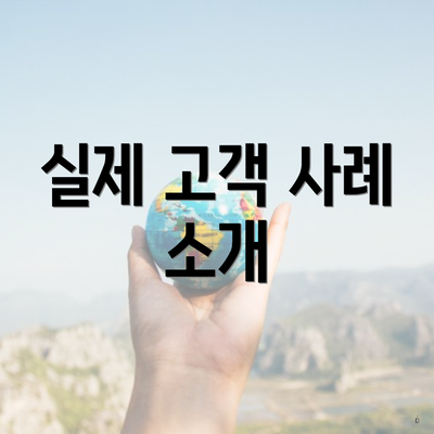 실제 고객 사례 소개