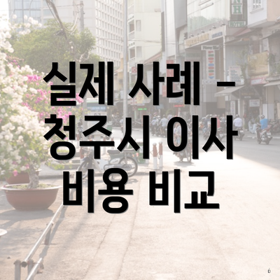 실제 사례 - 청주시 이사 비용 비교