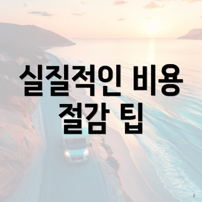 실질적인 비용 절감 팁