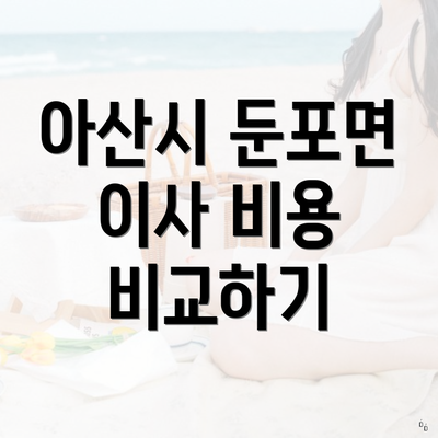 아산시 둔포면 이사 비용 비교하기