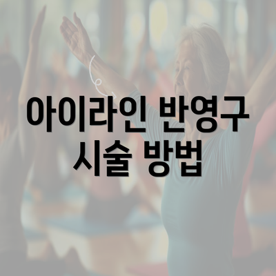 아이라인 반영구 시술 방법