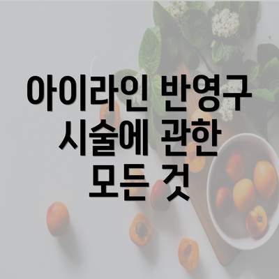 아이라인 반영구 시술에 관한 모든 것