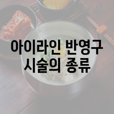 아이라인 반영구 시술의 종류