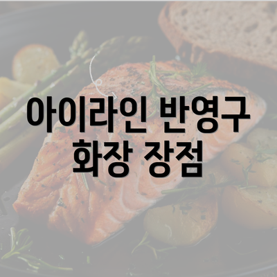 아이라인 반영구 화장 장점