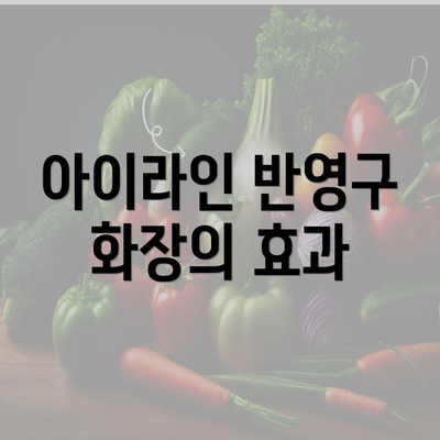 아이라인 반영구 화장의 효과