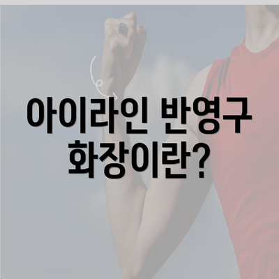 아이라인 반영구 화장이란?