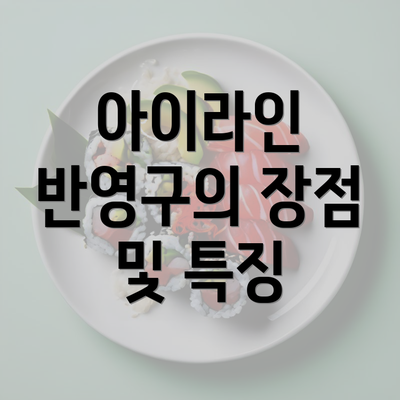 아이라인 반영구의 장점 및 특징