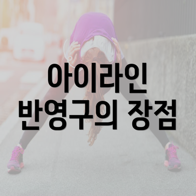 아이라인 반영구의 장점