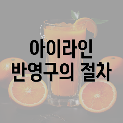 아이라인 반영구의 절차