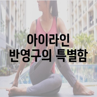 아이라인 반영구의 특별함