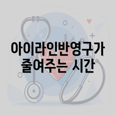 아이라인반영구가 줄여주는 시간