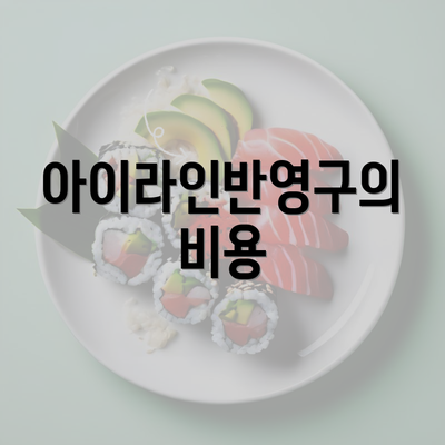 아이라인반영구의 비용