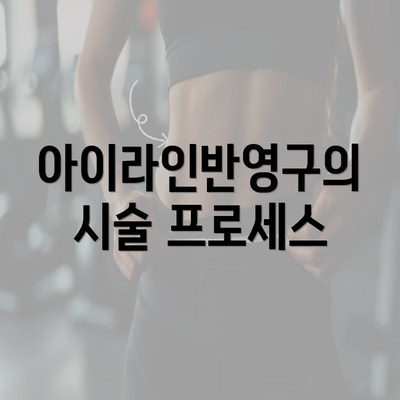 아이라인반영구의 시술 프로세스