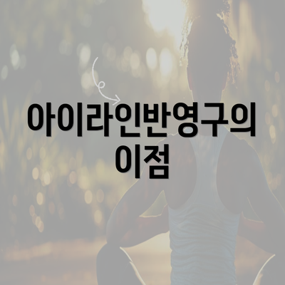 아이라인반영구의 이점