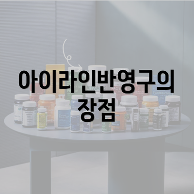 아이라인반영구의 장점