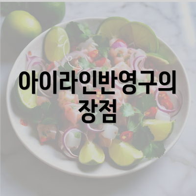 아이라인반영구의 장점