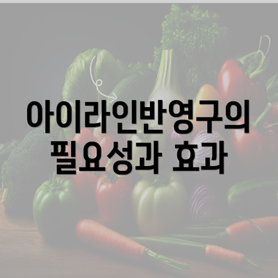 아이라인반영구의 필요성과 효과