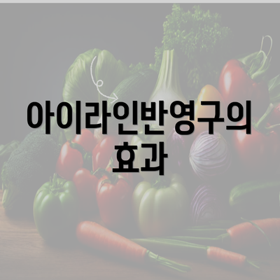 아이라인반영구의 효과