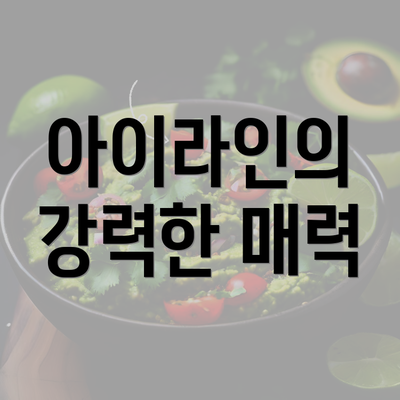 아이라인의 강력한 매력