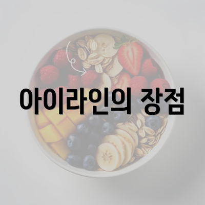 아이라인의 장점