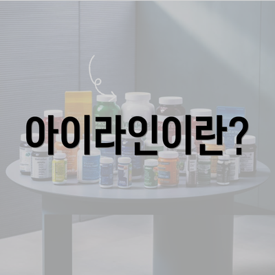 아이라인이란?