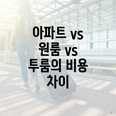 아파트 vs 원룸 vs 투룸의 비용 차이