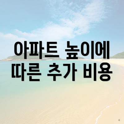 아파트 높이에 따른 추가 비용