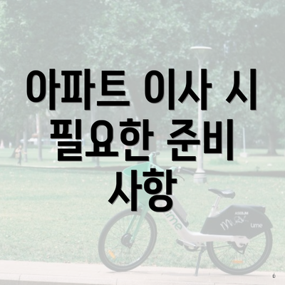 아파트 이사 시 필요한 준비 사항