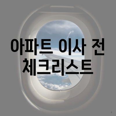 아파트 이사 전 체크리스트