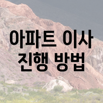 아파트 이사 진행 방법