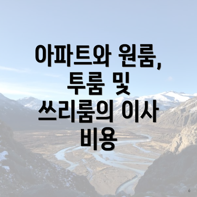 아파트와 원룸, 투룸 및 쓰리룸의 이사 비용