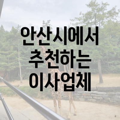 안산시에서 추천하는 이사업체