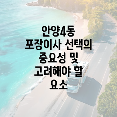 안양4동 포장이사 선택의 중요성 및 고려해야 할 요소