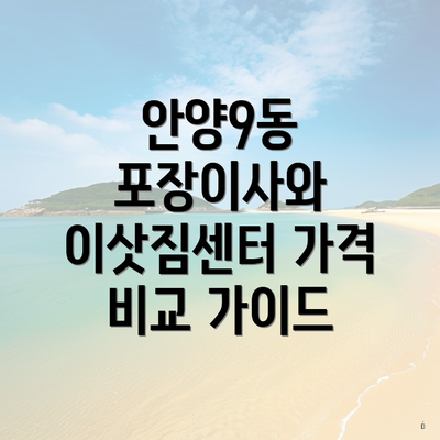 안양9동 포장이사와 이삿짐센터 가격 비교 가이드