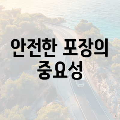 안전한 포장의 중요성