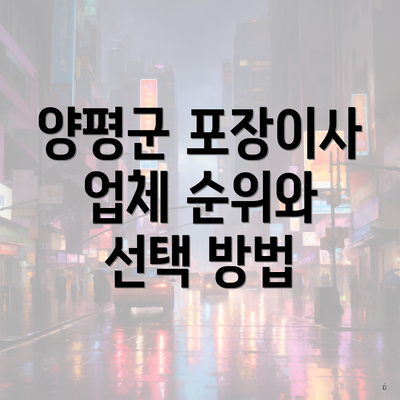 양평군 포장이사 업체 순위와 선택 방법