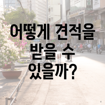 어떻게 견적을 받을 수 있을까?