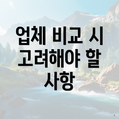 업체 비교 시 고려해야 할 사항