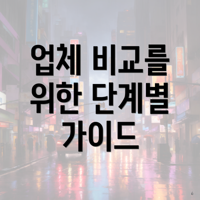 업체 비교를 위한 단계별 가이드